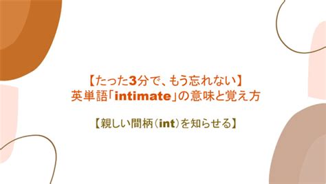 intimate 覚え方|intimate 意味と語源【英語】 – Gogen＋